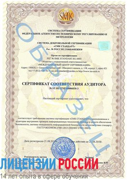 Образец сертификата соответствия аудитора №ST.RU.EXP.00006030-3 Сургут Сертификат ISO 27001